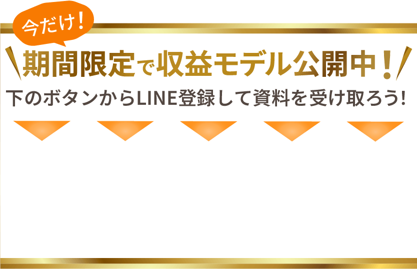 収益モデル公開中