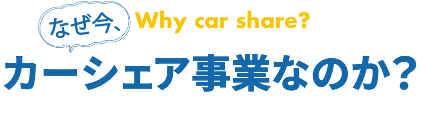 なぜ今カーシェア事業なのか