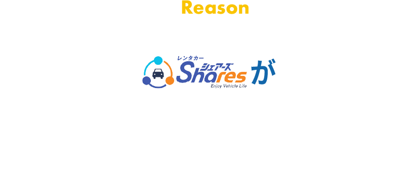 なぜ今カーシェア事業なのか